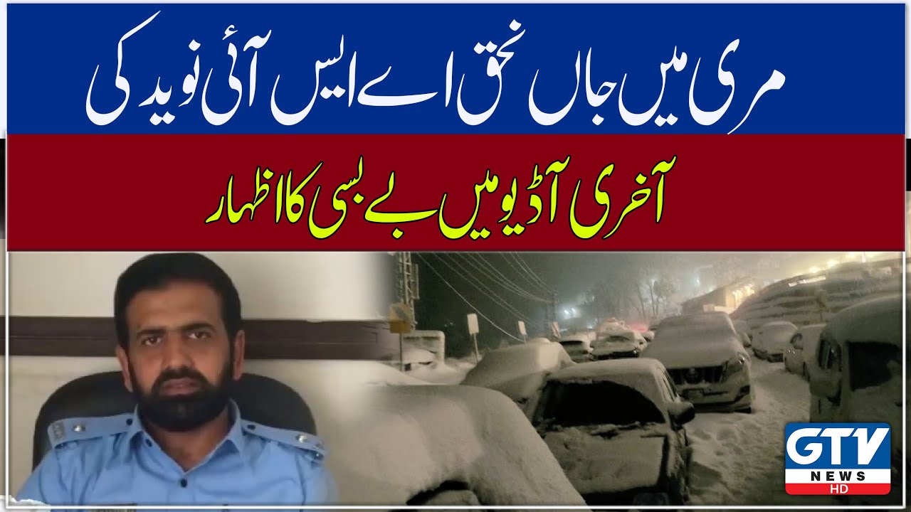 Helplessness expressed in the last audio of ASI Naveed who was killed in Murree | GTV Network HD