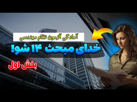 مبحث 14 بخش اول الزامات و تعاریف ساختمانی نظام مهندسی