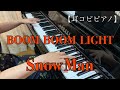 【耳コピピアノ】BOOM BOOM LIGHT / Snow Man