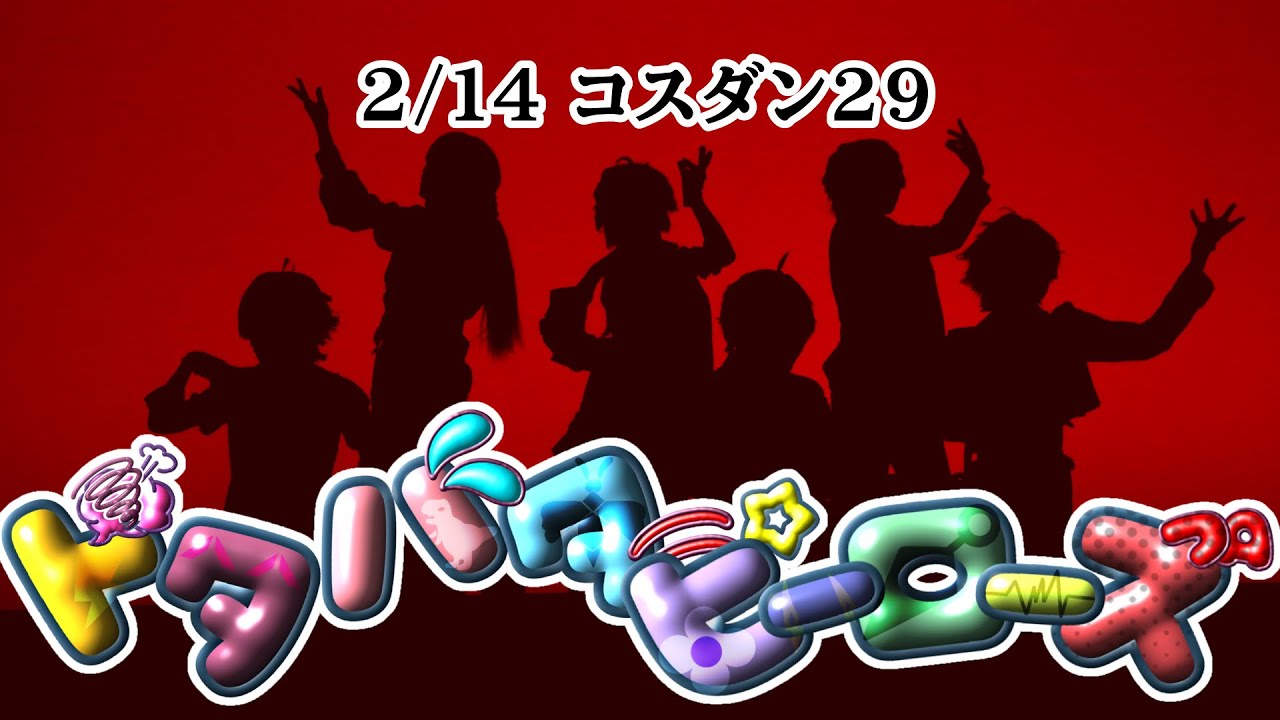 【にじさんじコスプレ】コスダン♪29/ドタバタヒーローズ【コスパフォ】