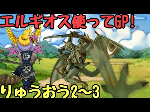 大好きなエルギオスをリーダーで使ってgp Dqmsl Youtube 大好きなエルギオスをリーダーで使ってgp Dqmsl Youtube