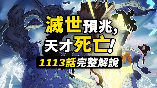 海賊王1113話完整解說！世界即將迎來滅