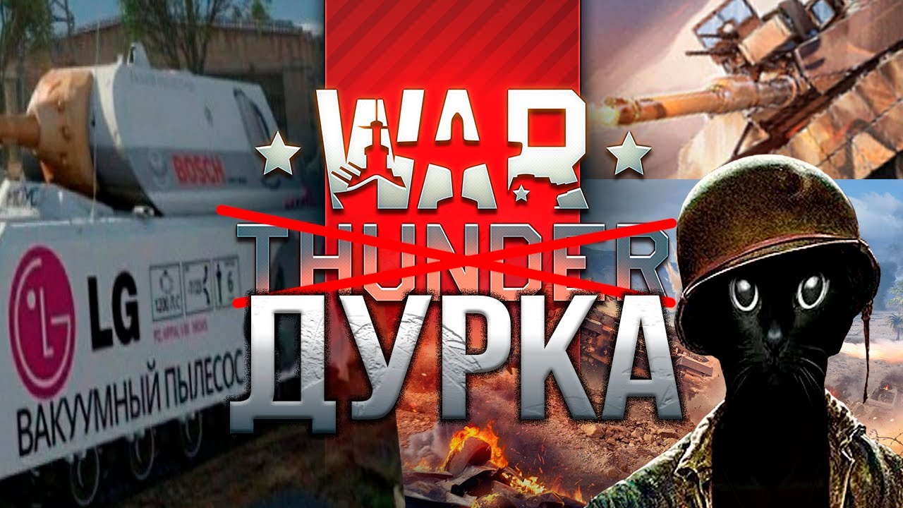 WAR THUNDER ЭТО НЕ ТА ИГРА С РЕКЛАМЫ