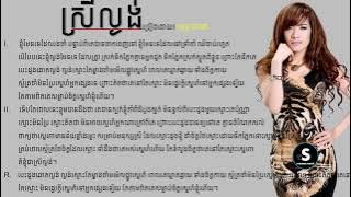 (បទថ្មី) ៖ ស្រីល្ងង់ - ច្រៀងដោយ៖ ពេជ្រ សោភា, Srey Lngong - Pich Sophea - [LYRIC AUDIO]