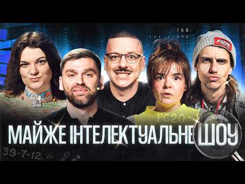 ALMOST INTELLECTUAL SHOW #74 – RYBAK, NEMONEZHINA, CHUBAHA, ZHYPETSKY, ZAHAYKEVYCH | EARLY ACCESS