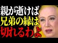 【美輪明宏】なぜか親の死後に兄弟や姉妹の縁が切れる理由とそうならない為の方法をお教えするわね。