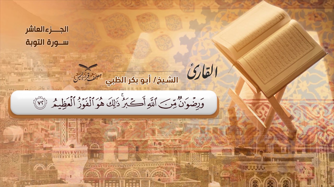 سورة التوبة الآيات ( 60 -  92 ) للشيخ القارئ / أبو بكر الظبي