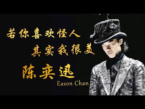 【陳奕迅】香港樂壇泰山級人物張學友的接班人，走進陳奕迅，帶妳解讀他的童年趣事