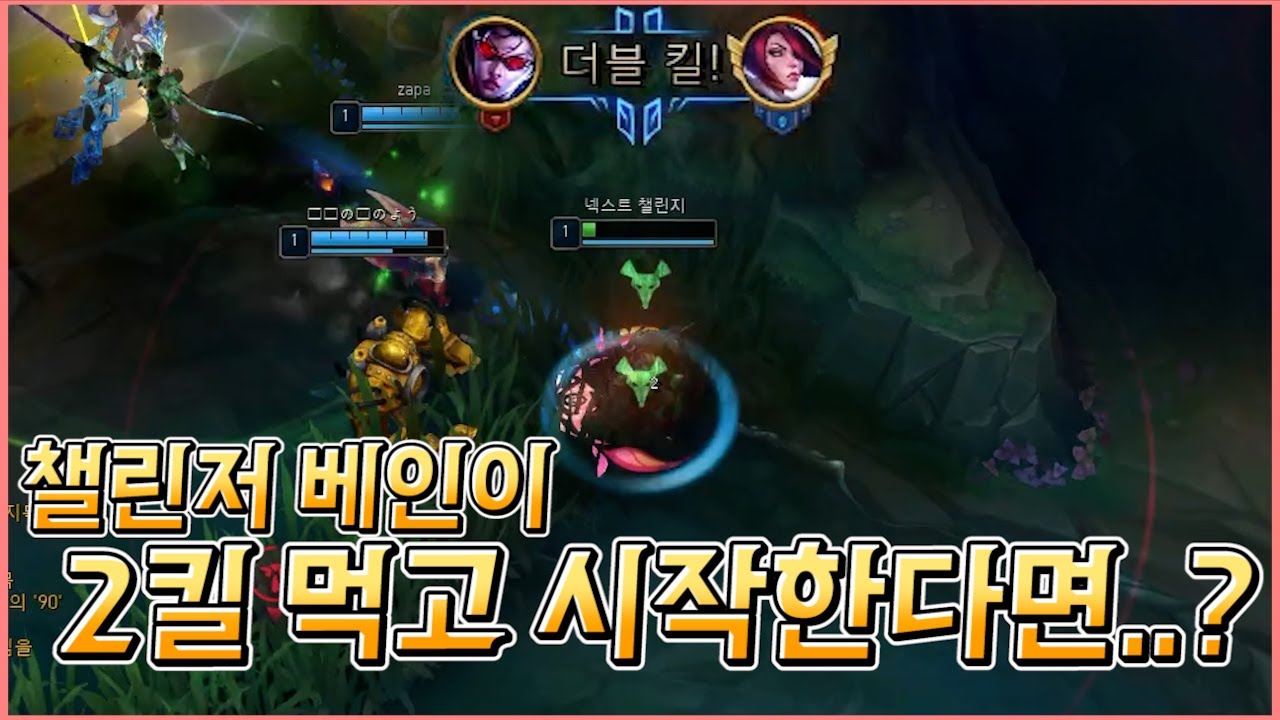 챌린저가 인베에서 2킬 먹고 시작한다면..? | 【탑 베인vs피오라】 【탑 베인vs트리스타나】