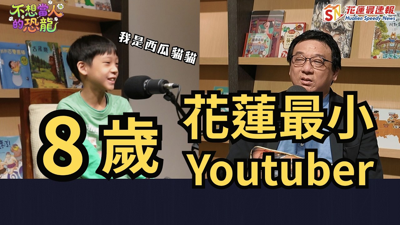 《不想當人的恐龍》｜花蓮８歲小Youtuber 西瓜貓貓｜花蓮最速報｜Roblox｜家長與玩家必看｜林恐龍