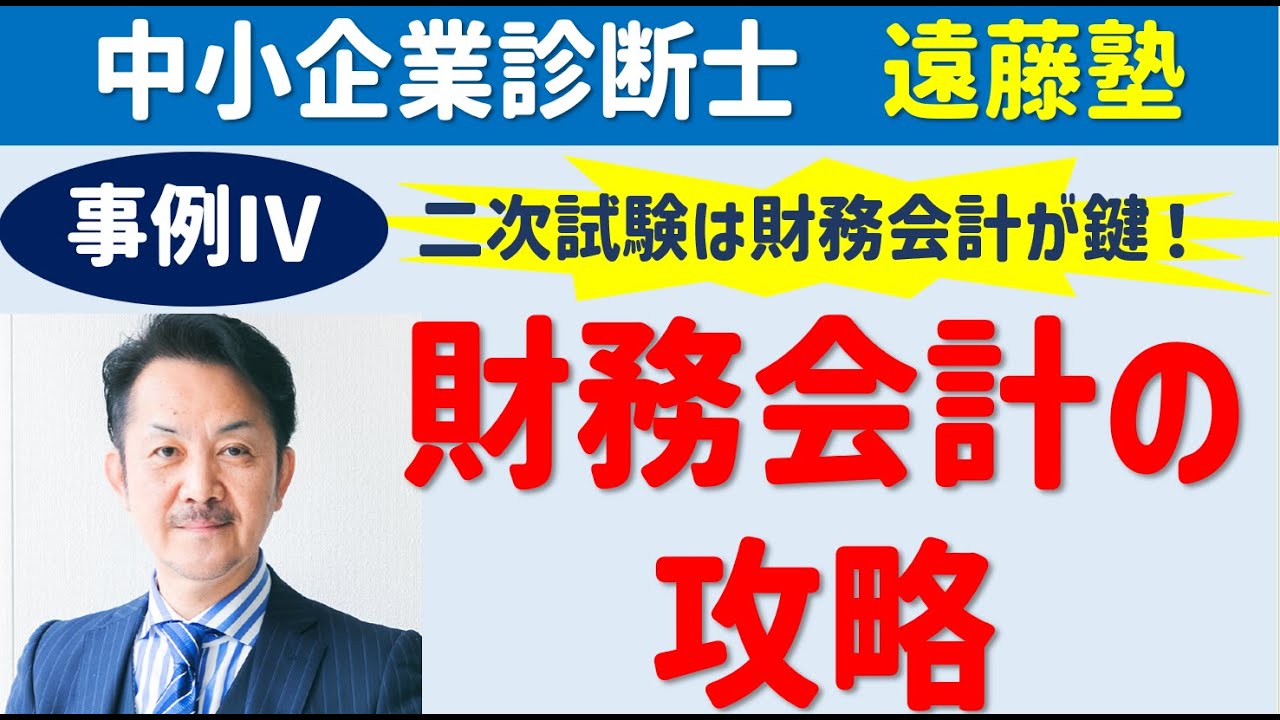 寺子屋遠藤塾事例Ⅳパーフェクトマスターコーステキスト 中小企業診断士】財務会計の攻略!二次試験は事例Ⅳが鍵を握る