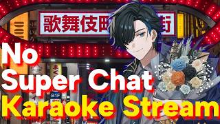 無銭歌枠（雑談）！No Super Chat Karaoke Stream！【DAM カラオケ】