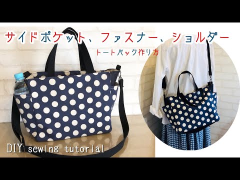 2way Bag 軽いお出かけならマザーズバッグにも サイドポケットとファスナーとショルダーが付いたトートバッグの作り方 Youtube