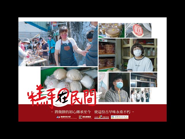 River Hou - 新聞片-糕手在民間(大三小型畢製擔任文案撰寫、拍攝之新聞片)