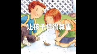 201503 让孩子懂得尊重25098