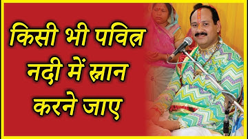 किसी भी पवित्र #नदी में स्नान करने जाए तो ये काम अवश्य कर के आए#pandit_pradeep_ji_mishra