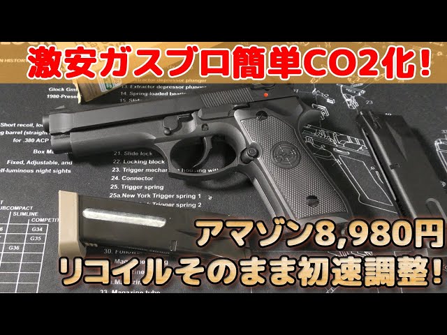 SRC製8,980円ガスブロ【CO2化と初速調整！】バトンのBM9用のマガジン
