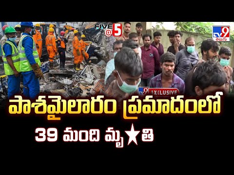 పాశమైలారం ప్రమాదంలో 39 మంది మృ*తి | Five @ 5 Super Exclusive News - TV9 - TV9