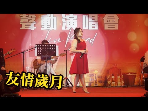 小米Mila🎤 友情歲月 (聲動演唱會2021)