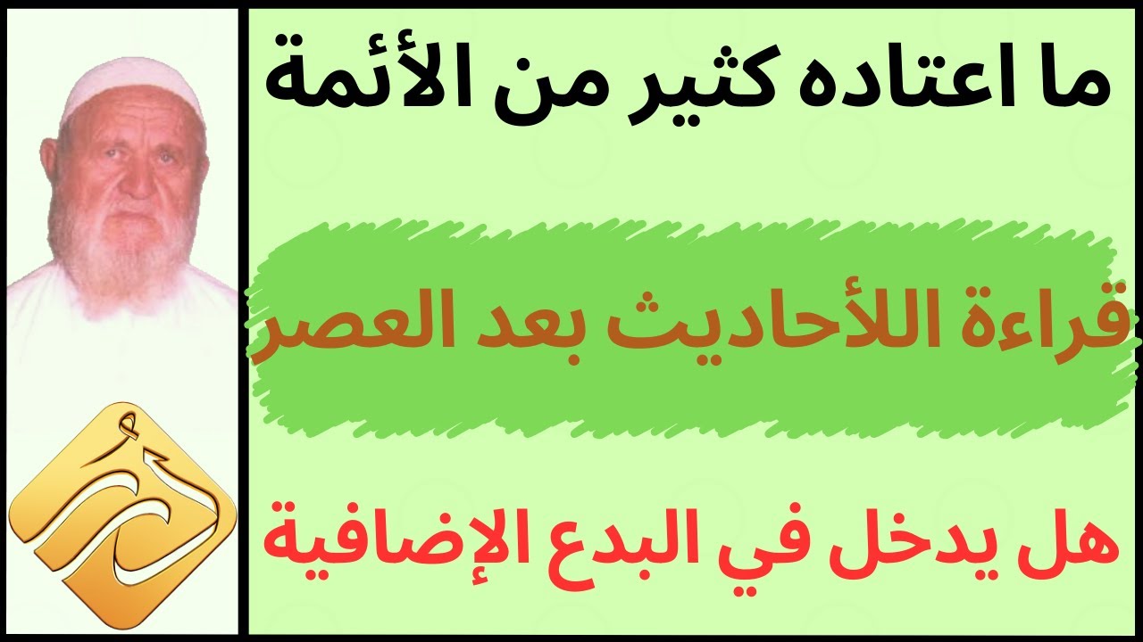 الشيخ الألباني هل قراءة اللأحاديث بعد صلاة العصر يدخل في البدع الإضافية