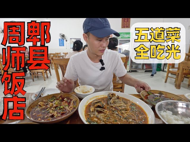 【王刚探店】185元吃五道家常川菜,郫县苍蝇馆子,周师饭店