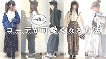 中学生オシャレコーデ 中学生オシャレコーデ