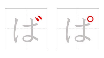 濁点と半濁点 - ひらがなの書き方