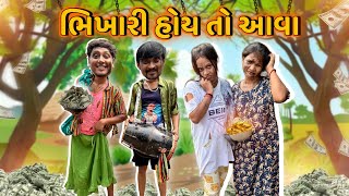 Download Lagu ભિખારી હોય તો આવા | Avlo K Ravlo 💁♂️ MP3 Download Lagu ભિખારી હોય તો આવા | Avlo K Ravlo 💁♂️ MP3