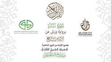 34سورة سباْ  برواية ورش عن نافع بجميع  الأوجه  بصوت  القارئ / صابر بن محمد عبد الحكم
