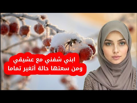 ابني شفني مع عشيقي ومن سعتها حالة أتغير تماما 