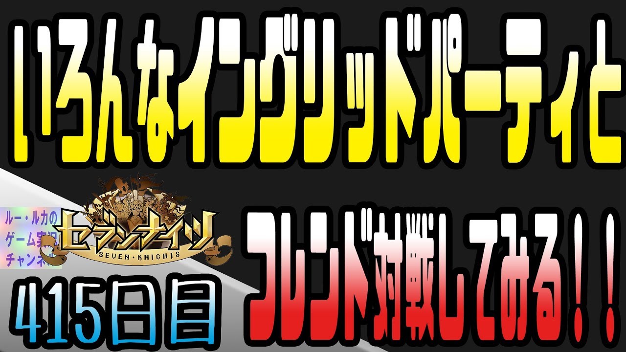 セブンナイツ アリーナ 実況 415 現行パーティでいろんなイングリッドパとフレ対戦 Youtube