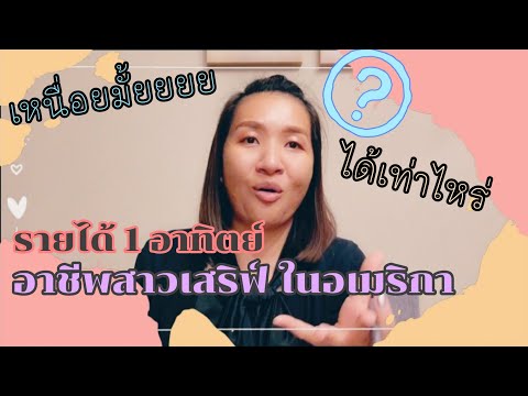 ทำงานร้านอาหารไทยในอเมริกา รายได้ 1อาทิตย์เท่าไหร่? #คนไทยในอเมริกา #KateUSA