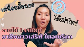 ทำงานร้านอาหารไทยในอเมริกา รายได้ 1อาทิตย์เท่าไหร่? |KateUSA