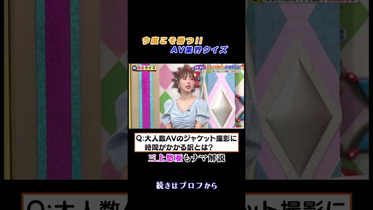 #錦鯉渡辺 の今度こそ勝つ‼︎ＡＶ業界クイズ第2弾 #有吉クイズ #有吉弘行 #三上悠亜 #shorts