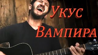 Сектор газа - Укус Вампира ( кавер ) #секторгаза