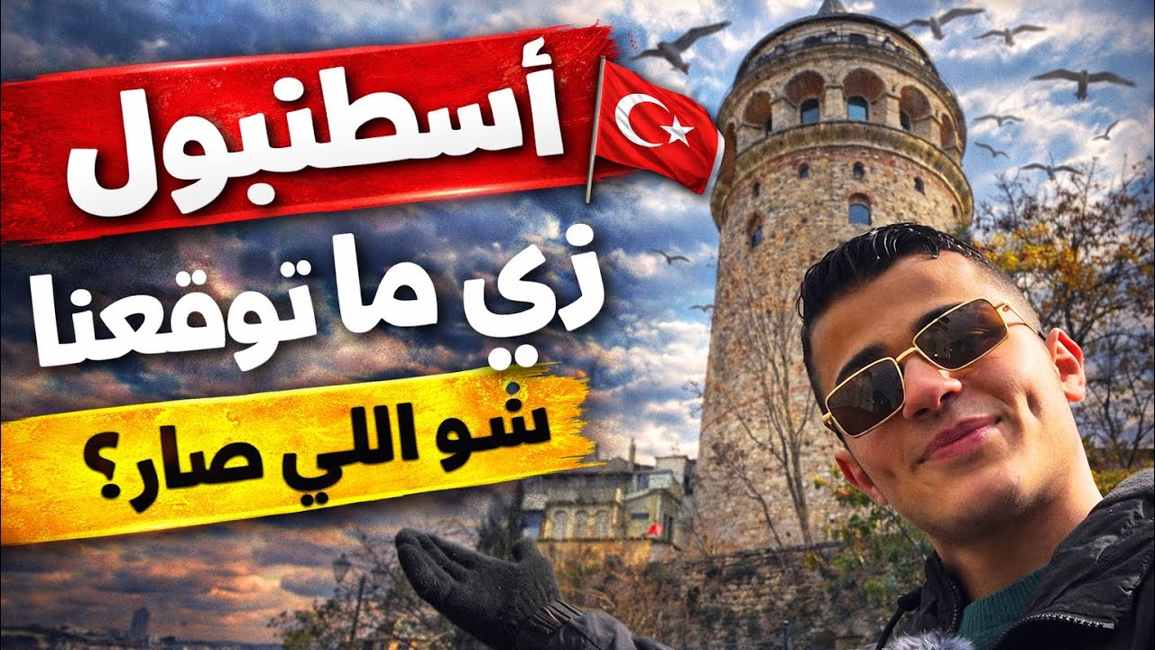 رحنا إسطنبول… وفجأة سكّرت المطارات ✈️😳 وانحبسنا