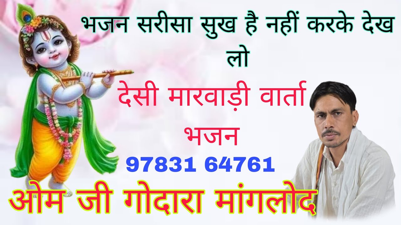 ओम गोदारा भजन l भजन सरीसा सुख है नहीं करके देख लो  l Bhajan Sarisa Sukh Hai Nahi l om godara bhajan