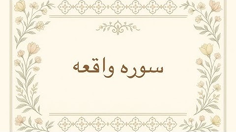 تلاوت سوره  واقعه همراه با ترجمه فارسی   قاری : حامد شاکرنژاد 