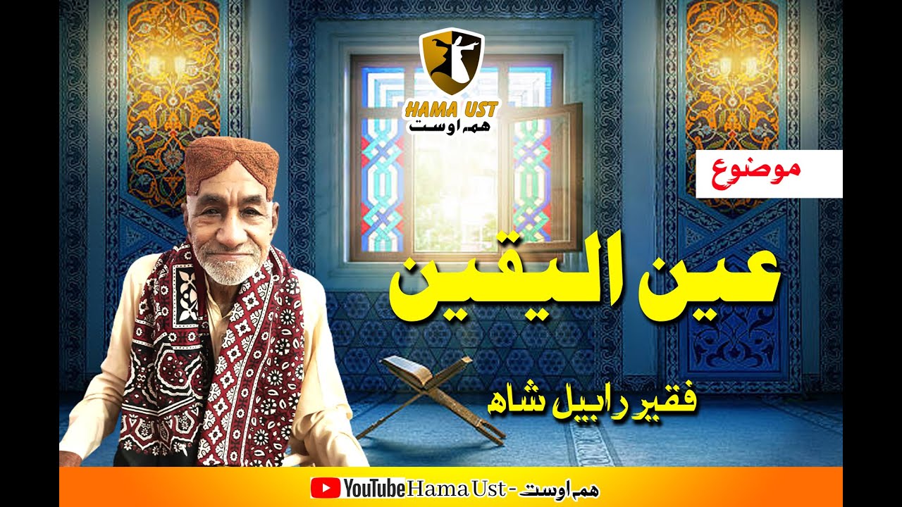 Sufi Fakir Rabail Shah live explains Ilm Tassawuf - Ainul yaqeen, The secrets of Adam.