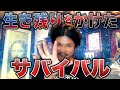 Mr.都市伝説 関暁夫から皆さんへ　ニンナヨ【生き残りをかけたサバイバル】