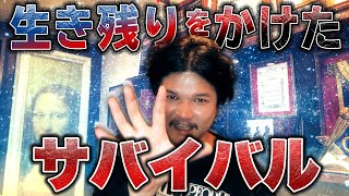 Mr.都市伝説 関暁夫から皆さんへ　ニンナヨ【生き残りをかけたサバイバル】