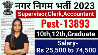 Nagar Nigam New Vacancy 2023 | Municipal Corporation Recruitment 2023 | नगर निगम भर्ती 2023|May 2023