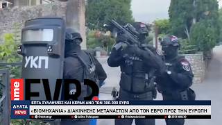 «Βιομηχανία» διακίνησης μεταναστών από τον Έβρο προς την Ευρώπη: Επτά συλλήψεις και κέρδη 300.000€