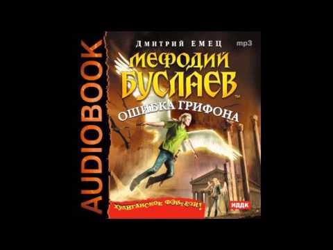 Скачать аудиокниги мефодий буслаев