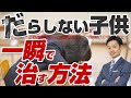 【だらしない子供】原因と治す方法！一瞬で変わります【元中学校教師道山ケイ】