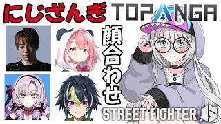 【ストリートファイター6】にじざんぎ顔合わせ！w/板ザンさん、咲ちゃん、サロメ先輩、伊波さん【にじさんじ /ソフィア・ヴァレンタイン】