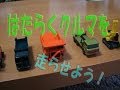はたらくくるま#1 "ミニカーで走らせよう！"（トミカおでかけ立体マップ使用）/Move minicars which works!
