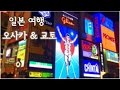 오사카 &amp; 교토 여행 (osaka &amp; kyoto trip)