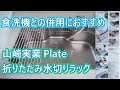 Plate 折り畳み水切りラック 食洗機との併用に最適です。