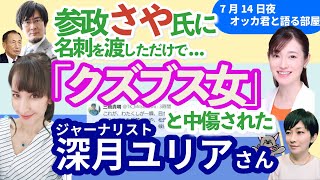 深月ユリアさんに聞く！／参政・さや候補に直撃！／三橋貴貴明氏が暴言とどう喝！